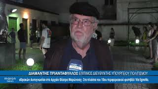 ΔΙΑΜΑΝΤΗΣ ΤΡΙΑΝΤΑΦΥΛΛΟΣ ΕΠΙΤΙΜΟΣ ΔΝΤΗΣ ΥΠΟΥΡΓΕΙΟΥ ΠΟΛΙΤΙΣΜΟΥ 26 08 2024  maronnews gr