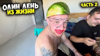 24 ЧАСА ИЗ ЖИЗНИ! ВЛОГ ТРЕШЬ! ЧУДИМ! Виталий Зеленый!