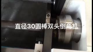 30mm solid rod beveling machine