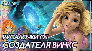 НЕ НОВЫЙ СЕЗОН ВИНКС С РУСАЛКАМИ| Магия Русалки [Обзор]