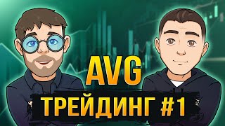 AVG ТРЕЙДИНГ #1 - Анализируем сделки на СПОТЕ и ФЬЮЧЕРСАХ с канала Coin Strike