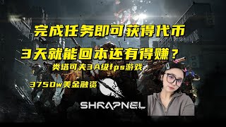 【shrapnel】近期收益最高的gamefi项目竟然是它！？(弹片现状介绍，内测收益分析)