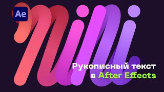 Рукописный шрифт в After Effects. Текст в стиле iPad Mini