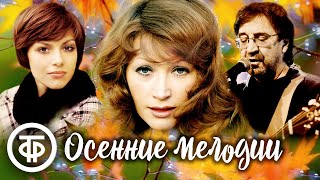 Осеннее настроение. Сборник песен про осень 🍂 Советская эстрада 1960-90-х