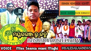 ମୟୂରଭଞ୍ଜ ରୁ ଜନ୍ମ ଆଦିବାସୀ ପାର୍ଟି AASHABHAROSA PARTY// Miss Seema mani Majhi (ABP)@BALESAKAMNEWS #news