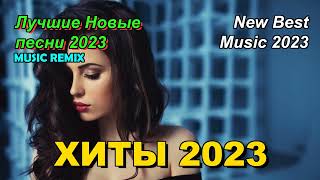 Хиты 2023🎉 Русские Хиты 2023💥 Русская Музыка 2023🔥 Новинки Музыки 2023🔥Лучшие Песни 2023