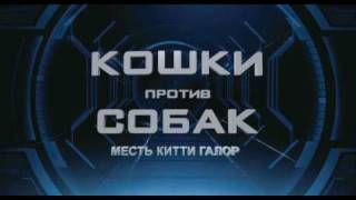 Кошки против собак: Месть Китти Галор | 2010