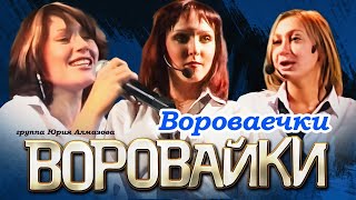 Воровайки - Вороваечки