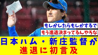 日本ハム・新庄監督が進退に初言及　CSで「完全燃焼したら」退任、「やり返したろと思ったら」続投【なんJ反応】【プロ野球反応集】【2chスレ】【5chスレ】