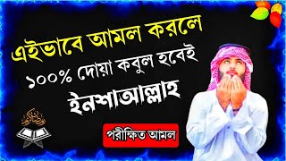 এই আমলগুলো করলে দোয়া কবুল হবেই ১০০% || জেনে নিন√√