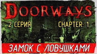 Doorways -2- ЗАМОК С ЛОВУШКАМИ [Прохождение на русском]