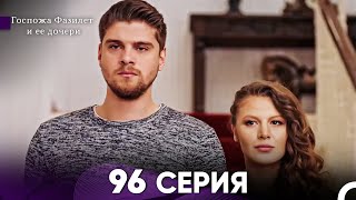 Госпожа Фазилет и её дочери 96 Серия (Русская озвучка)