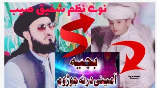 نوے نظم ڈاکٹر محمد شفیق امینی صیب مبارک تہ ڈالی ماشاءاللّٰه