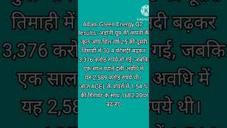 Adani green energy Q2 RESULT 2024-25, बुधवार को रखें नजर