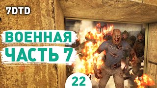 ВОЕННАЯ ЧАСТЬ 7! - #22 ПРОХОЖДЕНИЕ 7 DAYS TO DIE V1.0