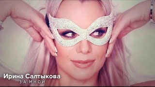 Ирина Салтыкова - За мной