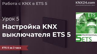 KNX Программирование Урок 5 - Настройка KNX выключателя в ETS5