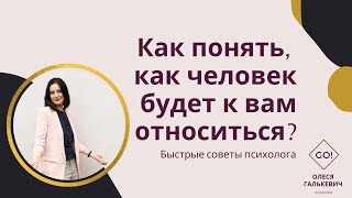 Как понять, как человек будет к вам относиться?