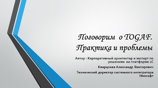 Последнее видео по курсу о TOGAF. Говорим о практике и размышляем