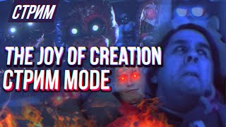 СТРИМ - The Joy of Creation Story Mode - РАДОСТЬ СТРИМА