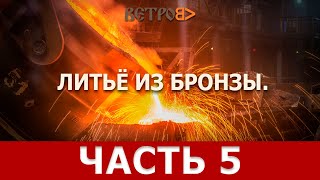 ХУДОЖЕСТВЕННОЕ ЛИТЬЁ ИЗ БРОНЗЫ. Эпизод 5: выплавка воска из "гипсовой" формы (опоки)