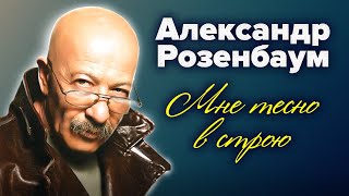 Александр Розенбаум. Мне тесно в строю