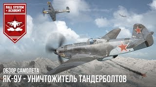 ЯК-9У - УНИЧТОЖИТЕЛЬ ТАНДЕРБОЛТОВ