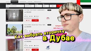 Как выбрать квартиру в Дубае - вторичка