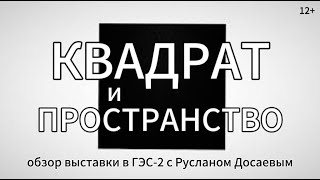 «Квадрат и пространство. От Малевича до ГЭС-2». Обзор выставки с Русланом Досавым