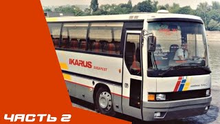 Полный модельный ряд Ikarus (часть 2)