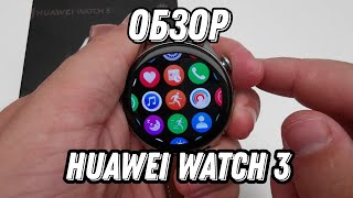 HUAWEI WATCH 3 ОБЗОР Часы на Harmony OS