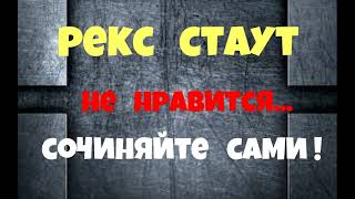 Рекс Стаут.Не нравится...сочиняйте сами.Детектив.Аудиокнига.Читает актер Юрий Яковлев-Суханов.