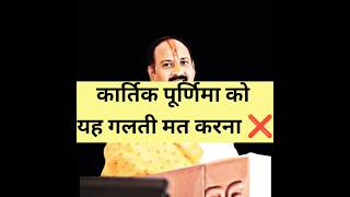 कार्तिक पूर्णिमा को यह गलती मत करना ❌ | pradeep mishra | #pradeepmishraji