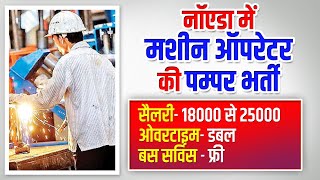 नॉएडा में मशीन ऑपरेटर की पम्पर भर्ती | Company Bharti 2021 | Noida Me Job kaise Paye