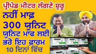 ਪੰਜਾਬ ਚ ਨਹੀਂ ਮਿਲੇਗੀ 300 ਯੂਨਿਟ ਮਾਫ ਬਿਜਲੀ? prepaid electricity meter 300 units free, #bijlibillmaaf