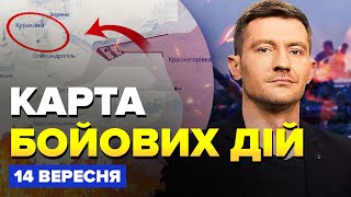 ⚡Зараз! ЗСУ РОЗГРОМИЛИ РФ під Курськом. ПРОРИВ на новій ділянці | КАРТА бойових дій на 14 вересня