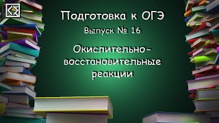 Подготовка к ОГЭ. Выпуск № 16 "Окислительно-восстановительные реакции"