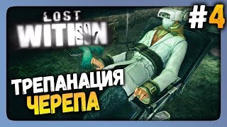 Lost Within Прохождение #4 ✅ ТРЕПАНАЦИЯ ЧЕРЕПА!