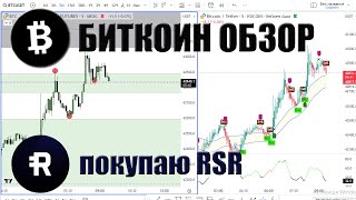 БИТКОИН ОБЗОР 20.12.2023. Поиск точек входа. Портфель Бомжа покупаю RSR по цене 0.0026486