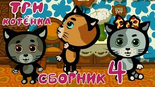 Три Котенка - Мультики для самых маленьких | Сборник 4