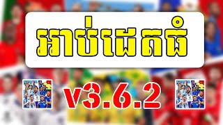 ឡើង VERSION ធំទៀតហើយបងប្អូនត្រៀមលក្ខណៈជាពិសេសអ្នកដាក់ PATCH