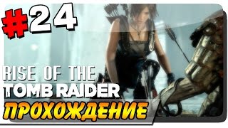 Rise of the Tomb Raider Прохождение на ПК #24 ● ХЕРАЧИМ ПО ВОРОТАМ!