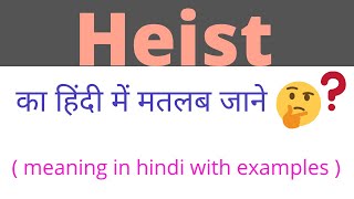 Heist meaning in hindi।Heist meaning।Heist ka kya matlab hota hai।Heist