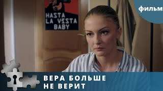 ПРОНИЗЫВАЮЩАЯ ДЕТЕКТИВНАЯ МЕЛОДРАМА!  Вера больше не верит. Русский детектив