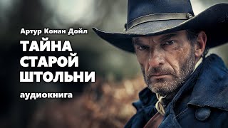 Артур Конан Дойл. Тайна старой штольни. Аудиокнига.