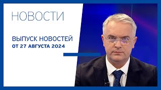 Новости Jurnal TV, 27.08.2024