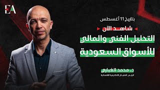 اللايف الإسبوعي | التحليل المالي والفني للسوق السعودي