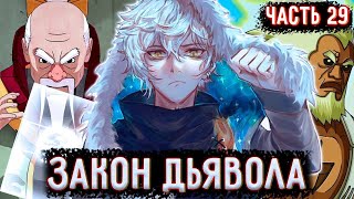 [Закон Дьявола #29] Ю Сражается против армии скрытого камня!  / Альтернативный сюжет Наруто