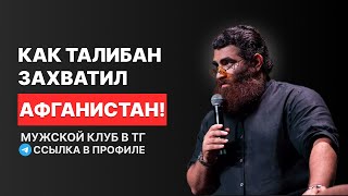 КАК ТАЛИБАН ЗАХВАТИЛ АФГАНИСТАН? Арсен Маркарян