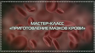 Мастер-класс «Техника приготовления мазков крови»